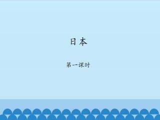 日本-第一课时_课件1