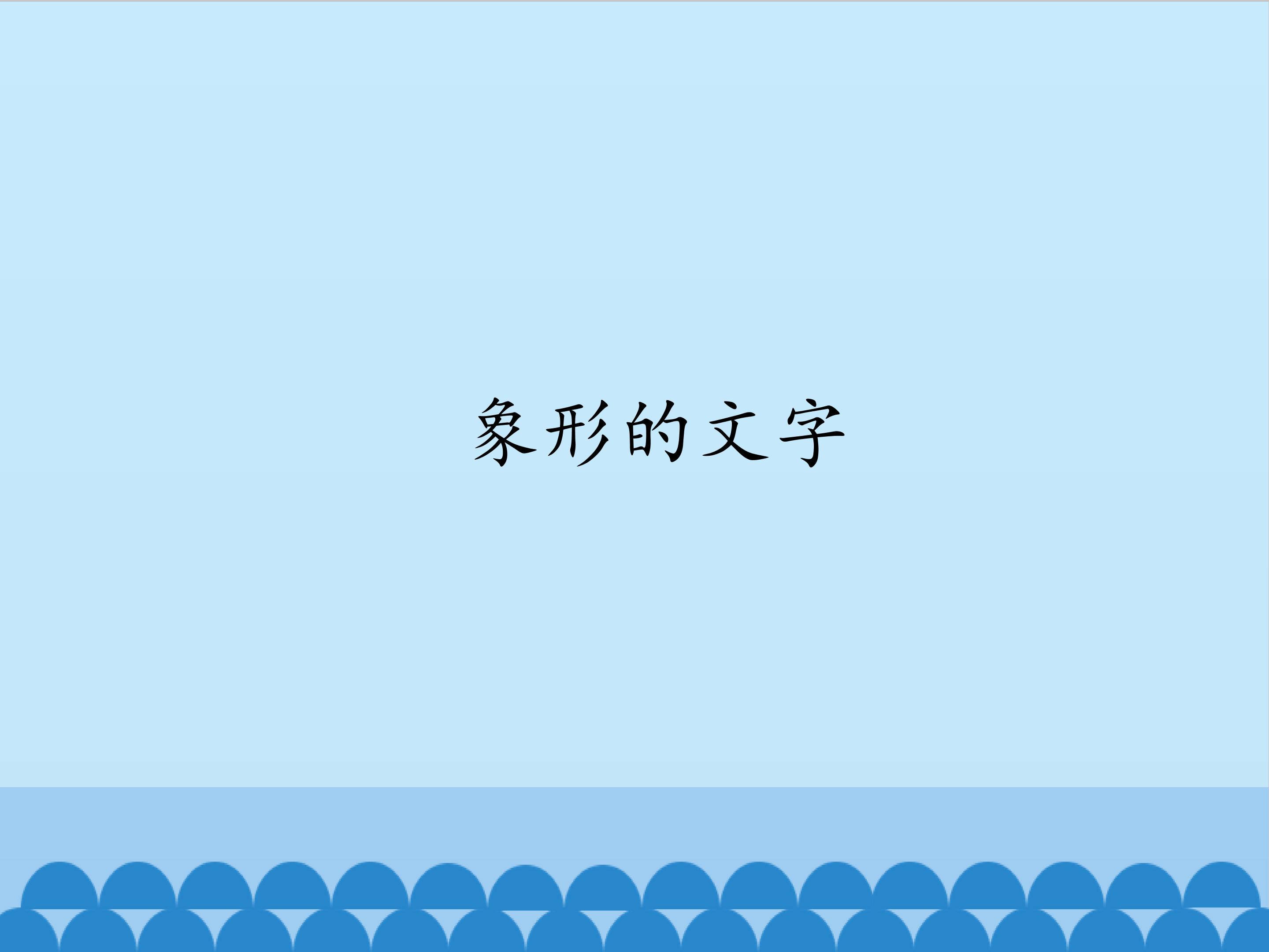 象形的文字_课件1