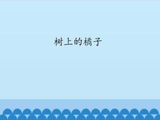 树上的橘子_课件1
