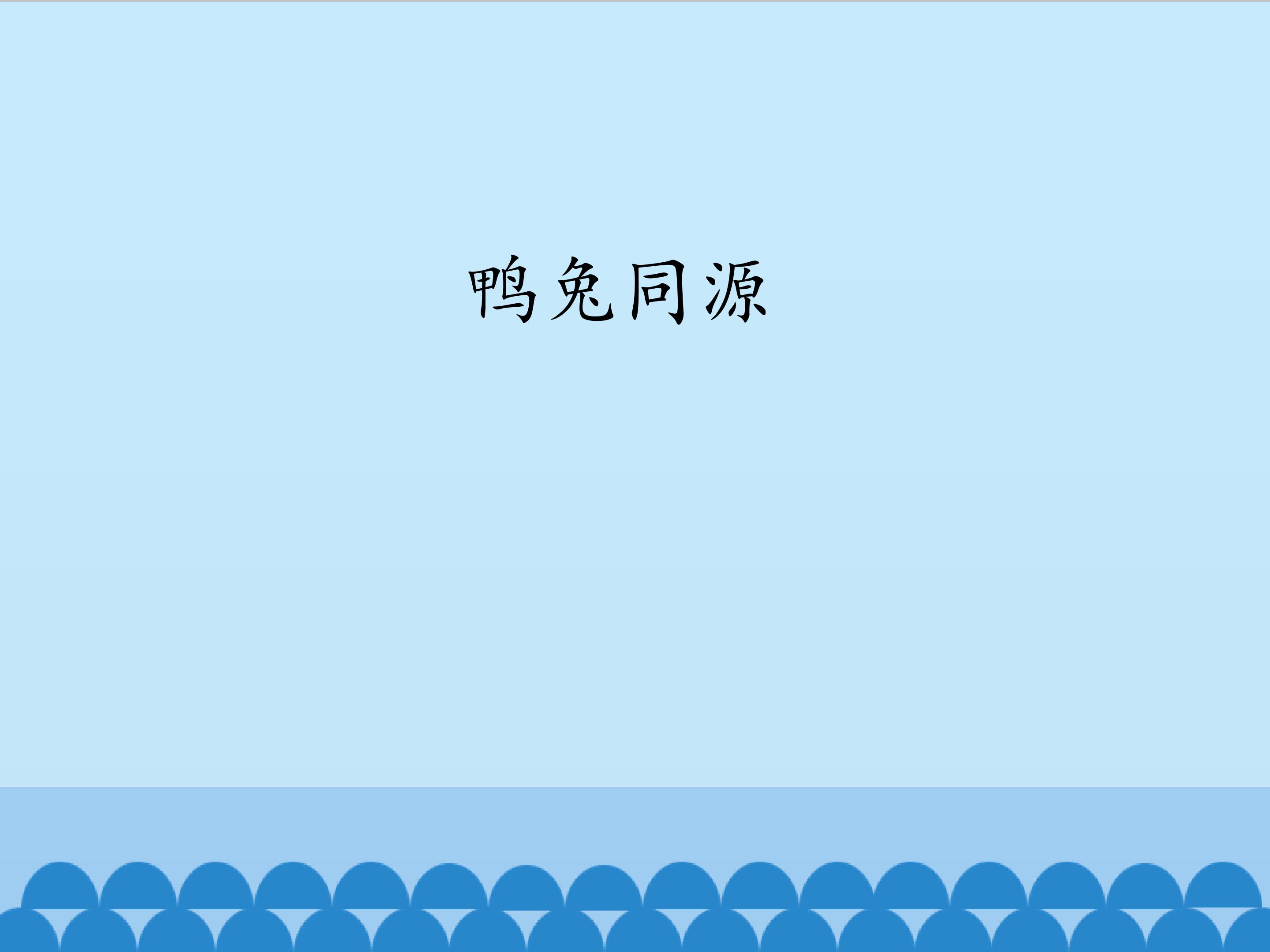 鸭兔同源_课件1