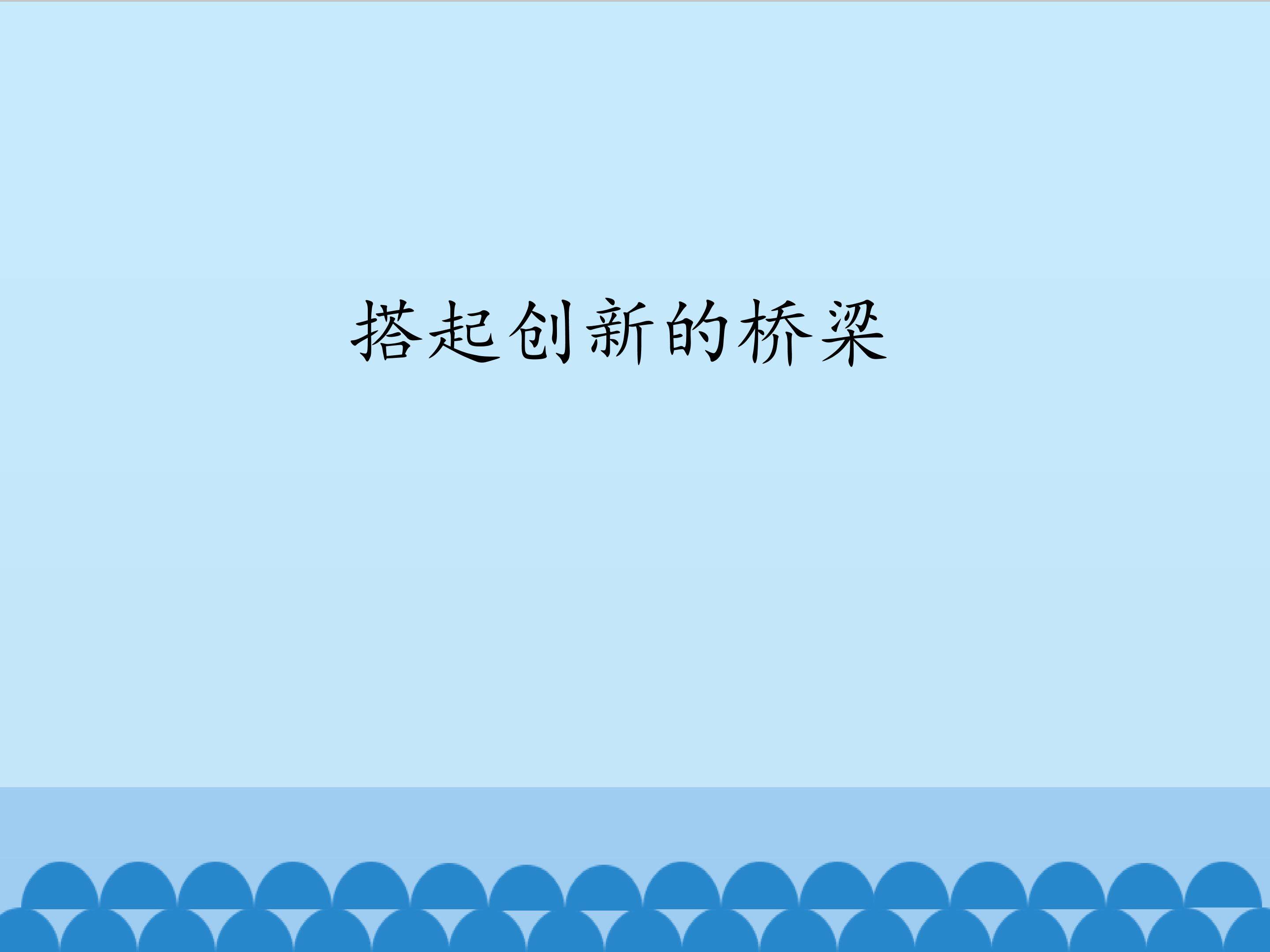 搭起创新的桥梁