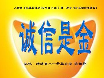 7、陈银桦《诚信是金》