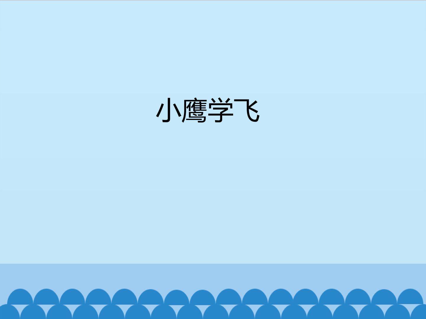 小鹰学飞_课件1