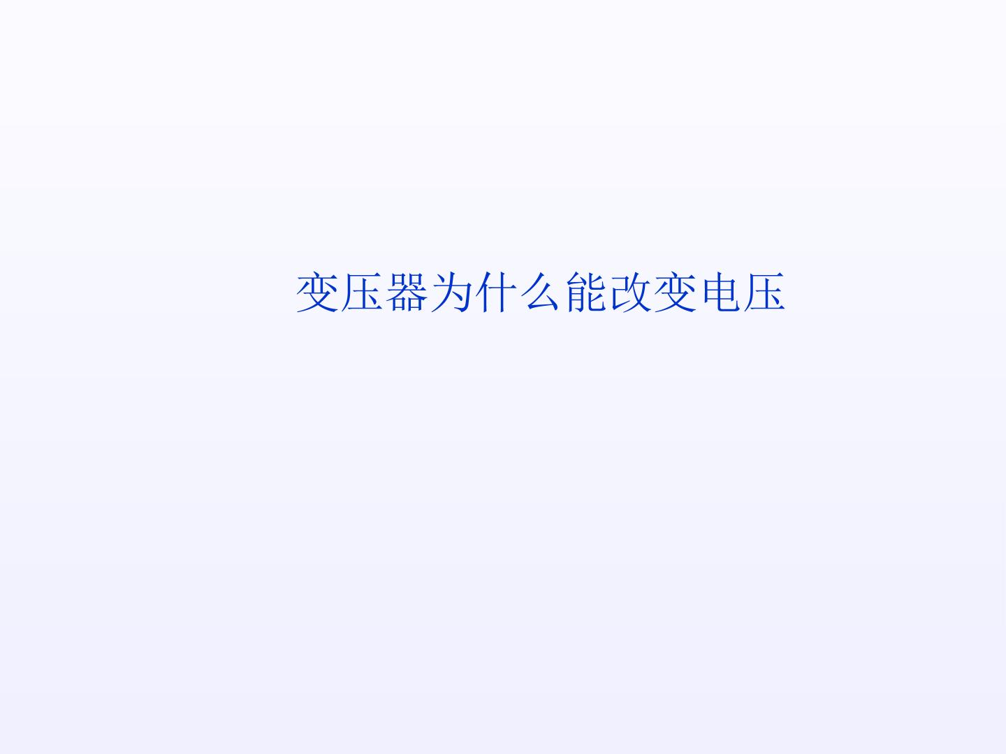 变压器为什么能改变电压_课件3