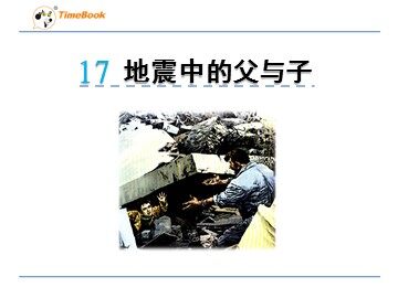 17 地震中的父与子