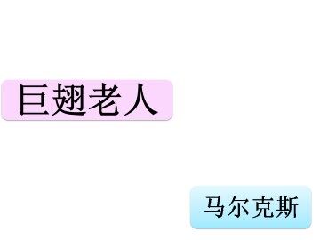 巨翅老人_课件1