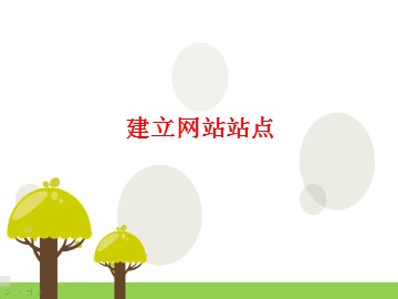 建立网站站点_课件1