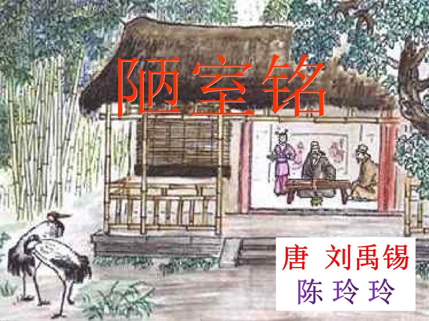 陋室铭