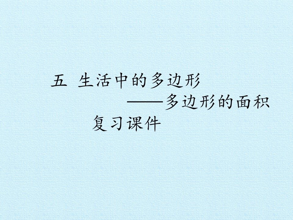五 生活中的多边形——多边形的面积 复习课件