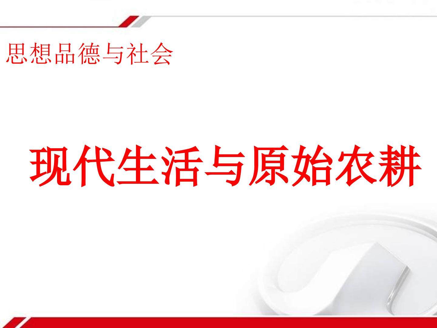 现代生活与原始农耕