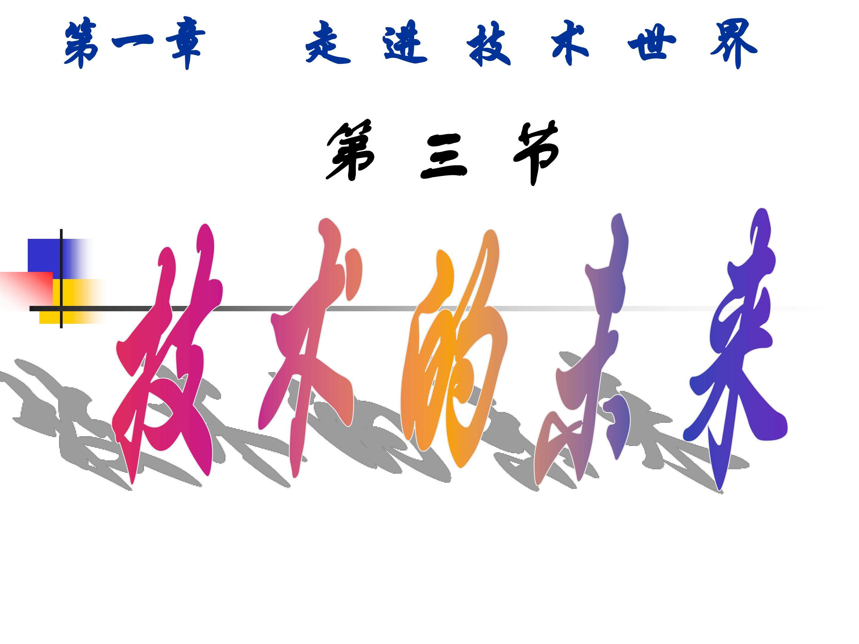 技术的未来
