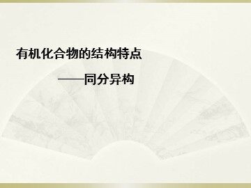 第二节 有机化合物的结构特点