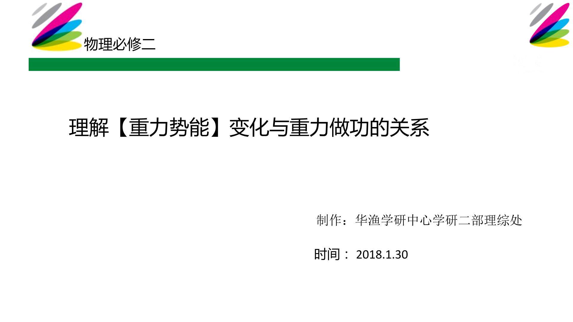 难点_理解【重力势能】变化与重力做功的关系