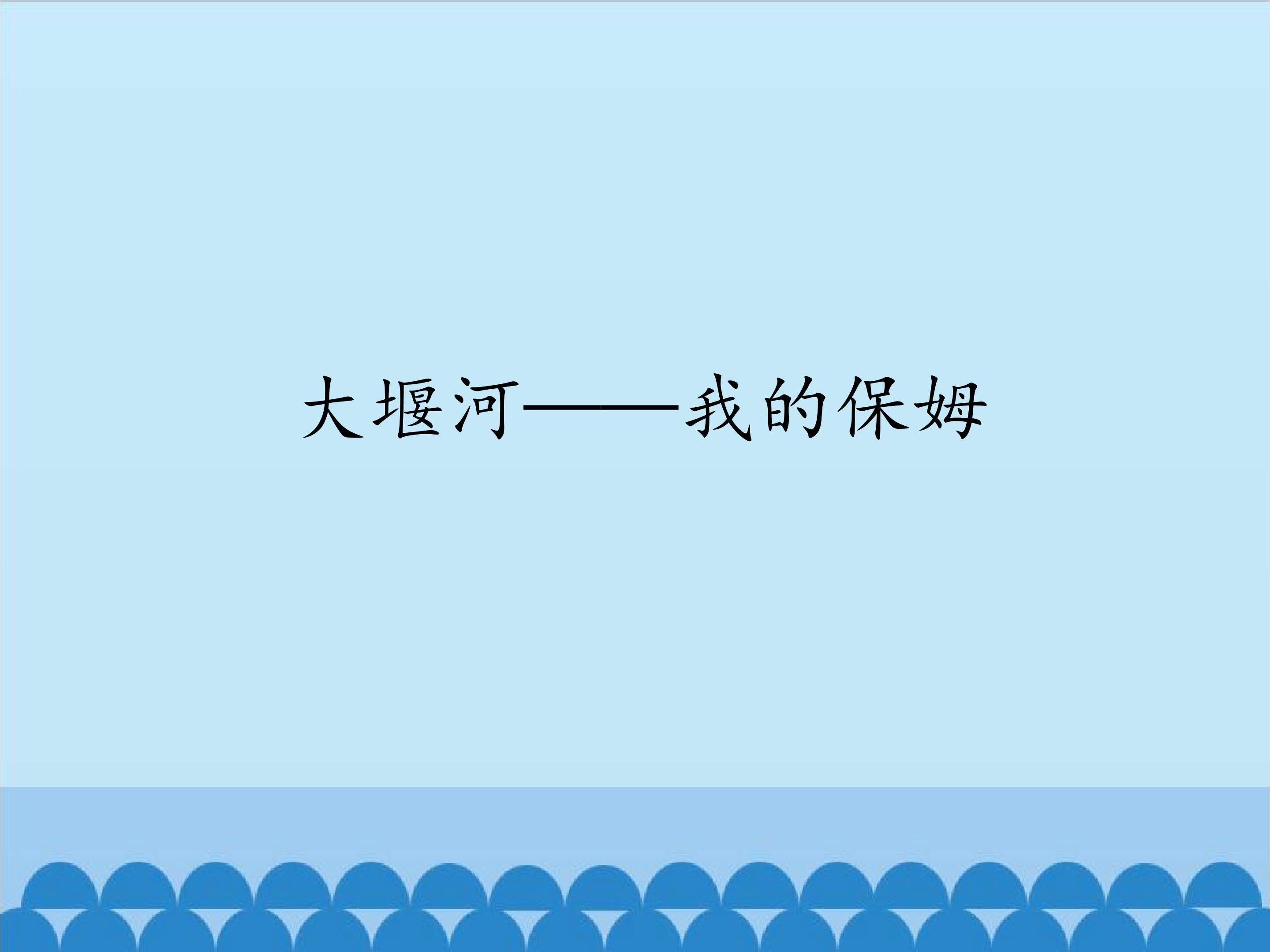 大堰河——我的保姆