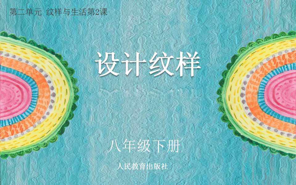 设计纹样