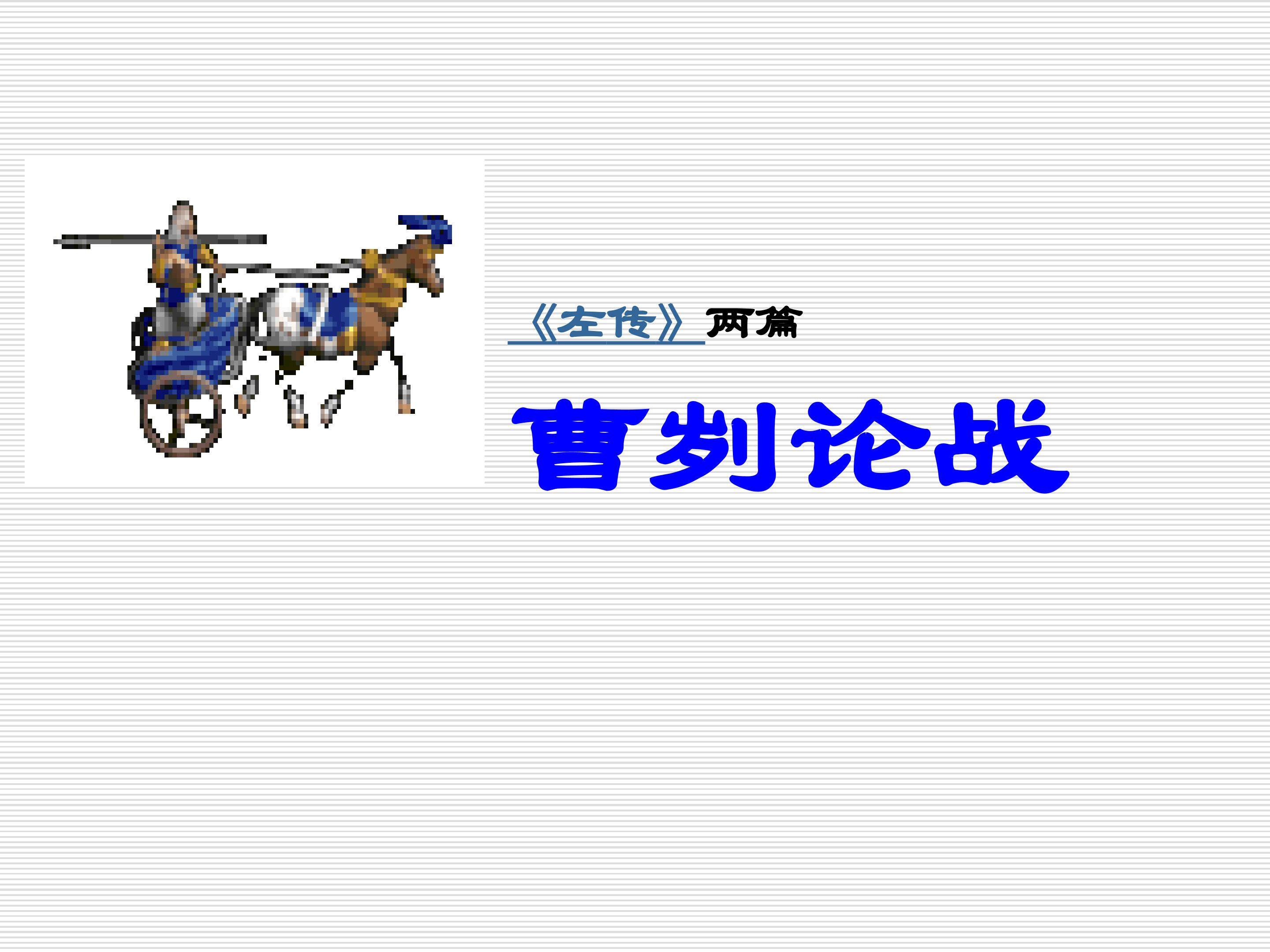 曹刿论战_课件1