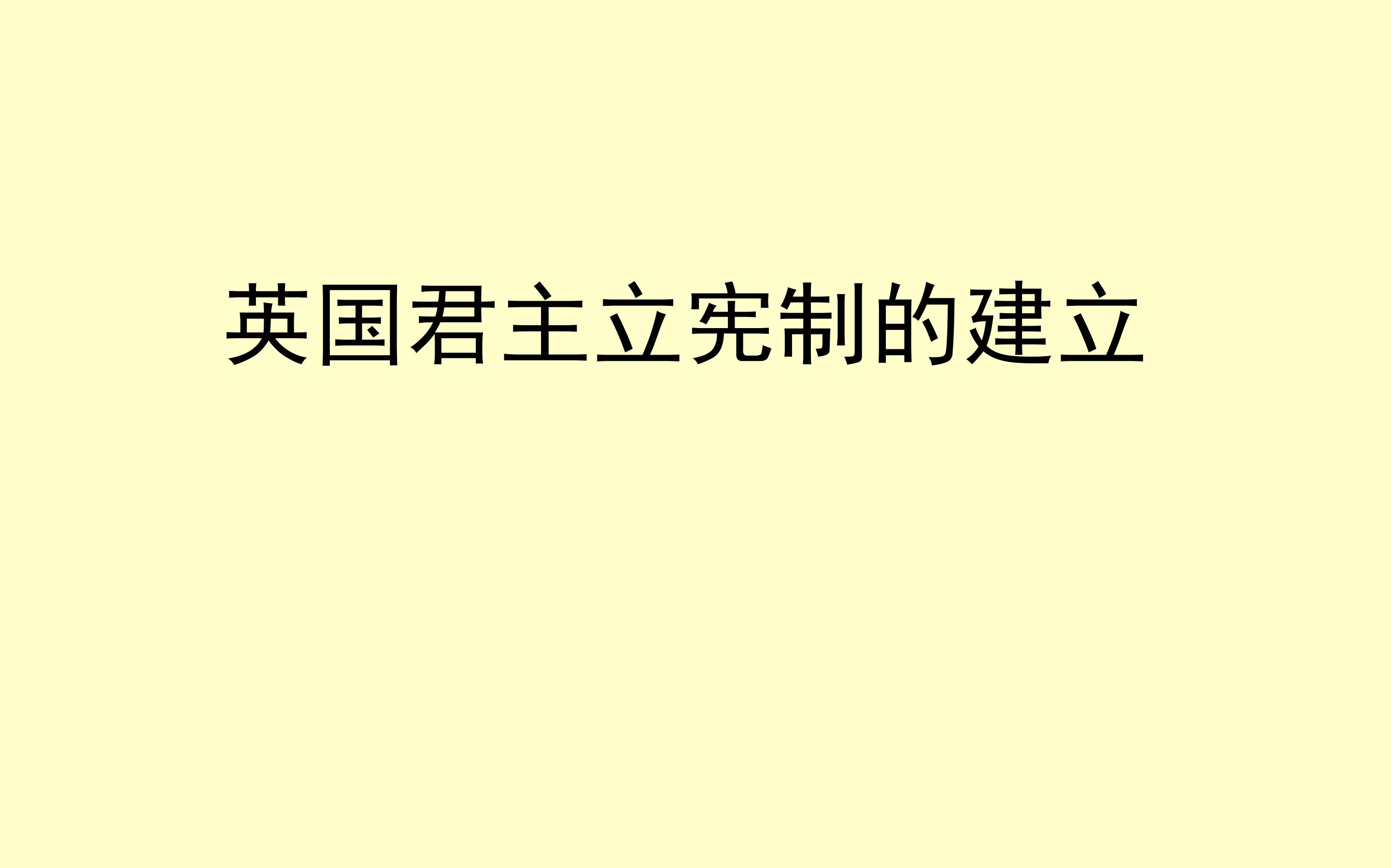 英国君主立宪制的建立_课件1