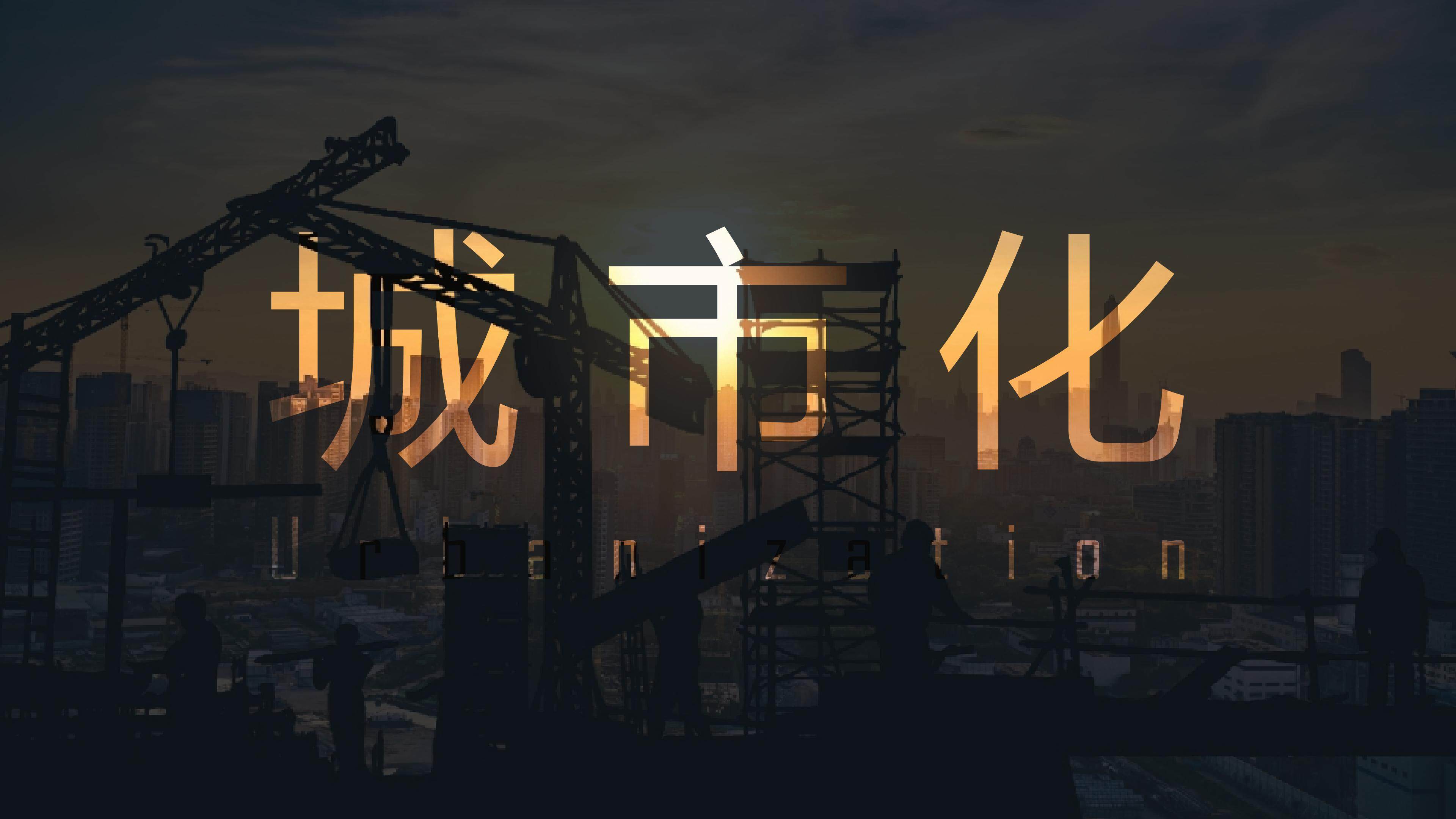 城市化