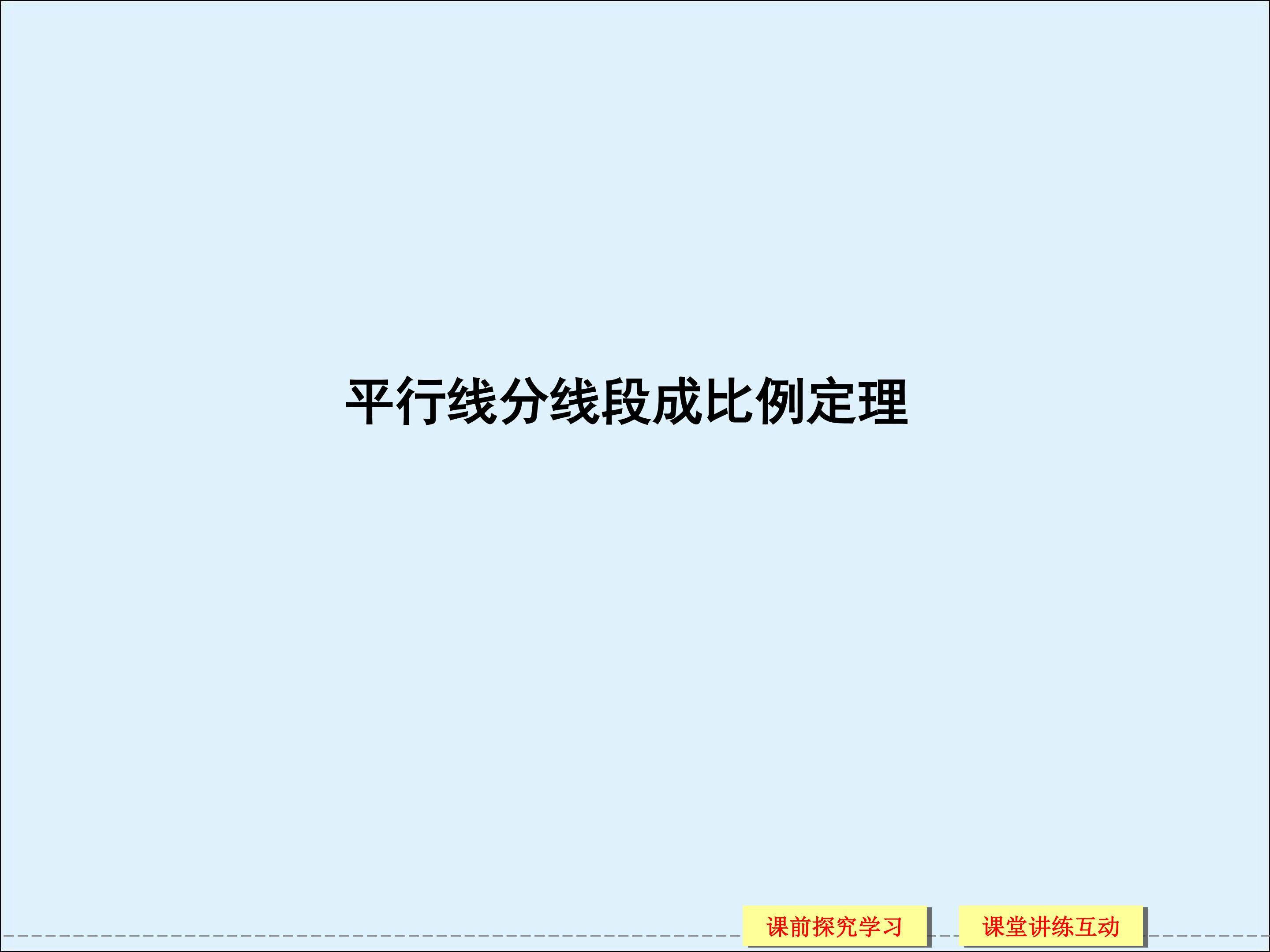 平行线分线段成比例定理_课件1