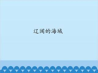 辽阔的海域_课件1