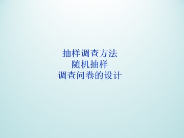 随机抽样_课件1