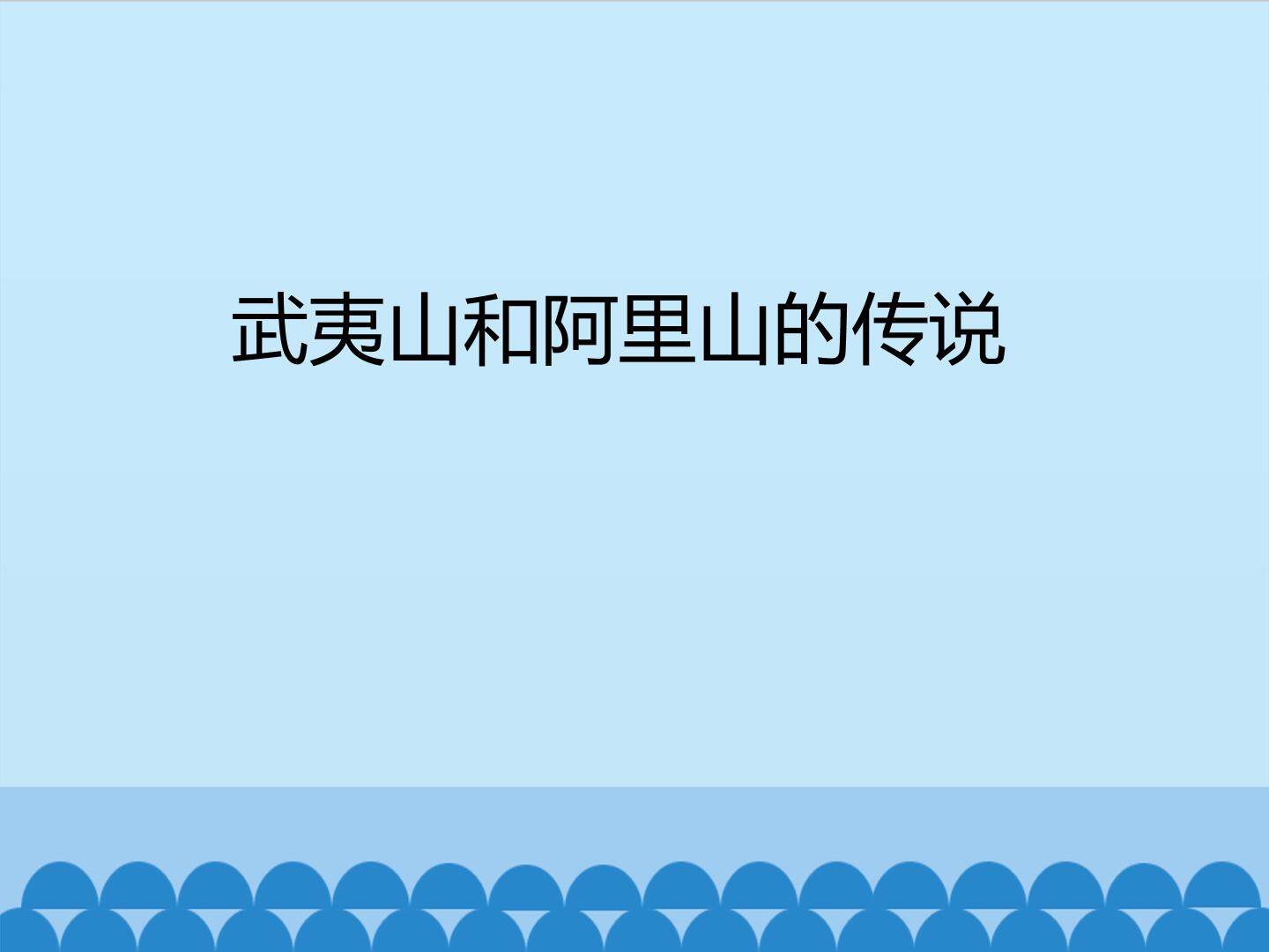 武夷山和阿里山的传说_课件1