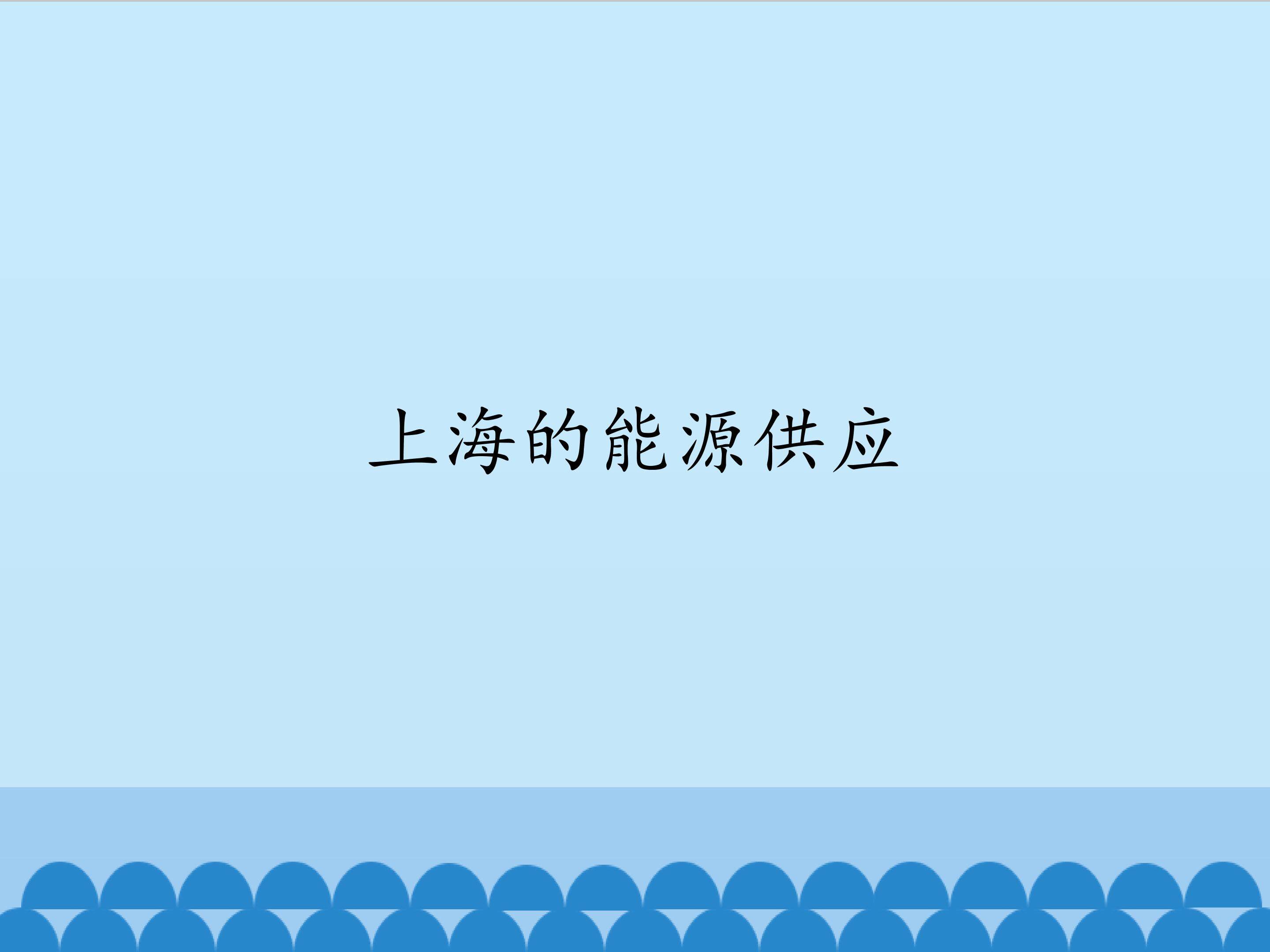 上海的能源供应
