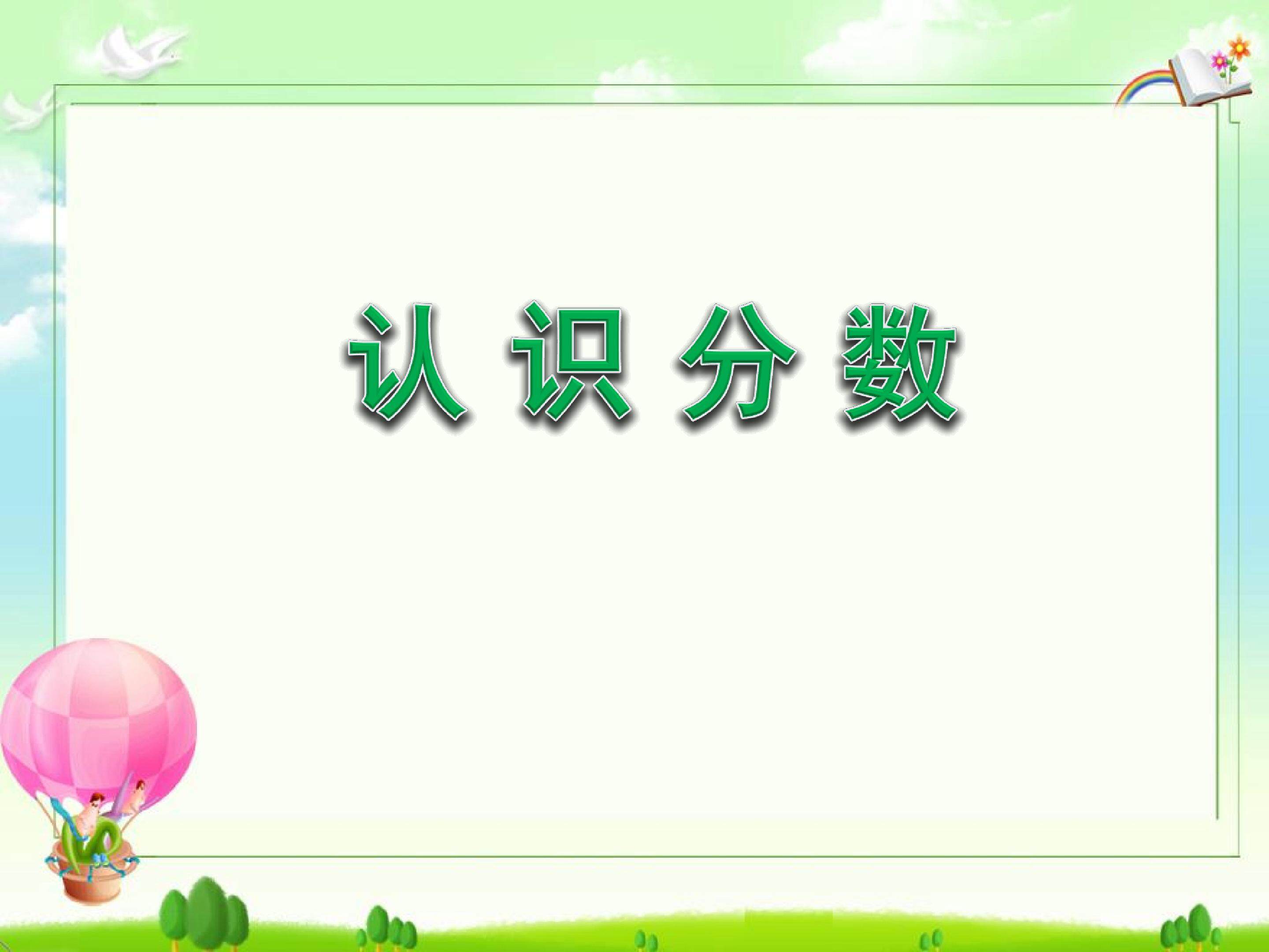 分数的初步认识