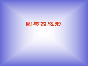 圆与四边形_课件1