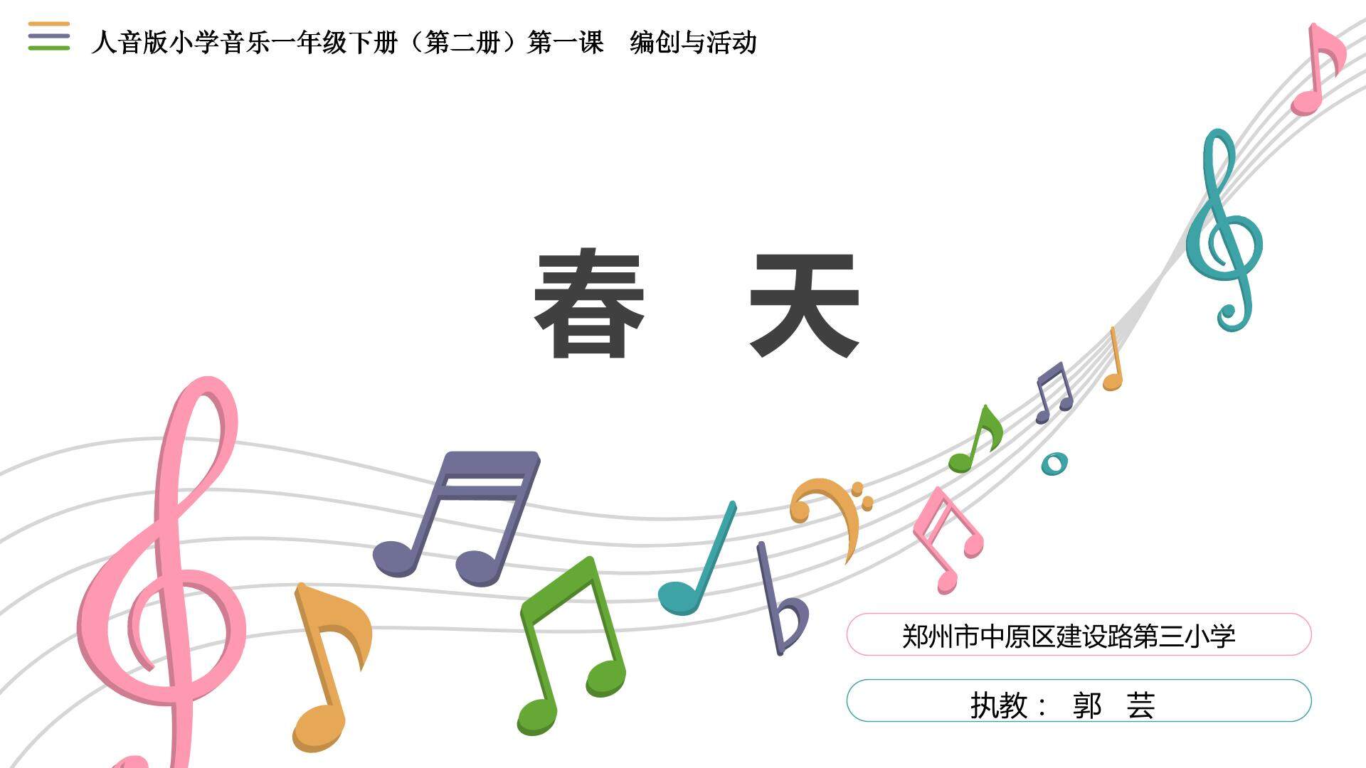人音版小学音乐第二册第一课 编创与活动 春天 PPT