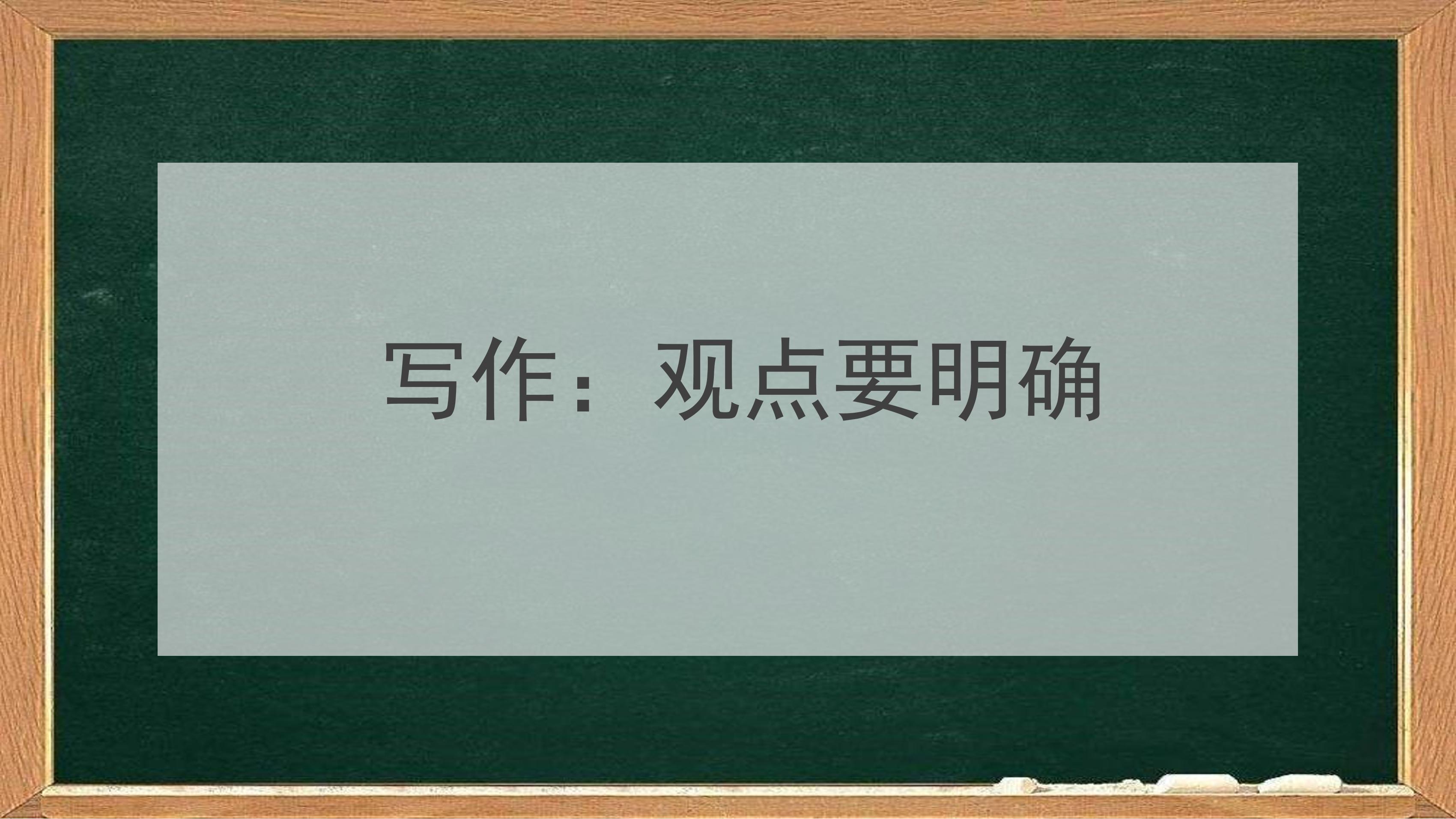9年级语文部编版上册课件第二单元《写作 观点要明确》（共29页PPT）