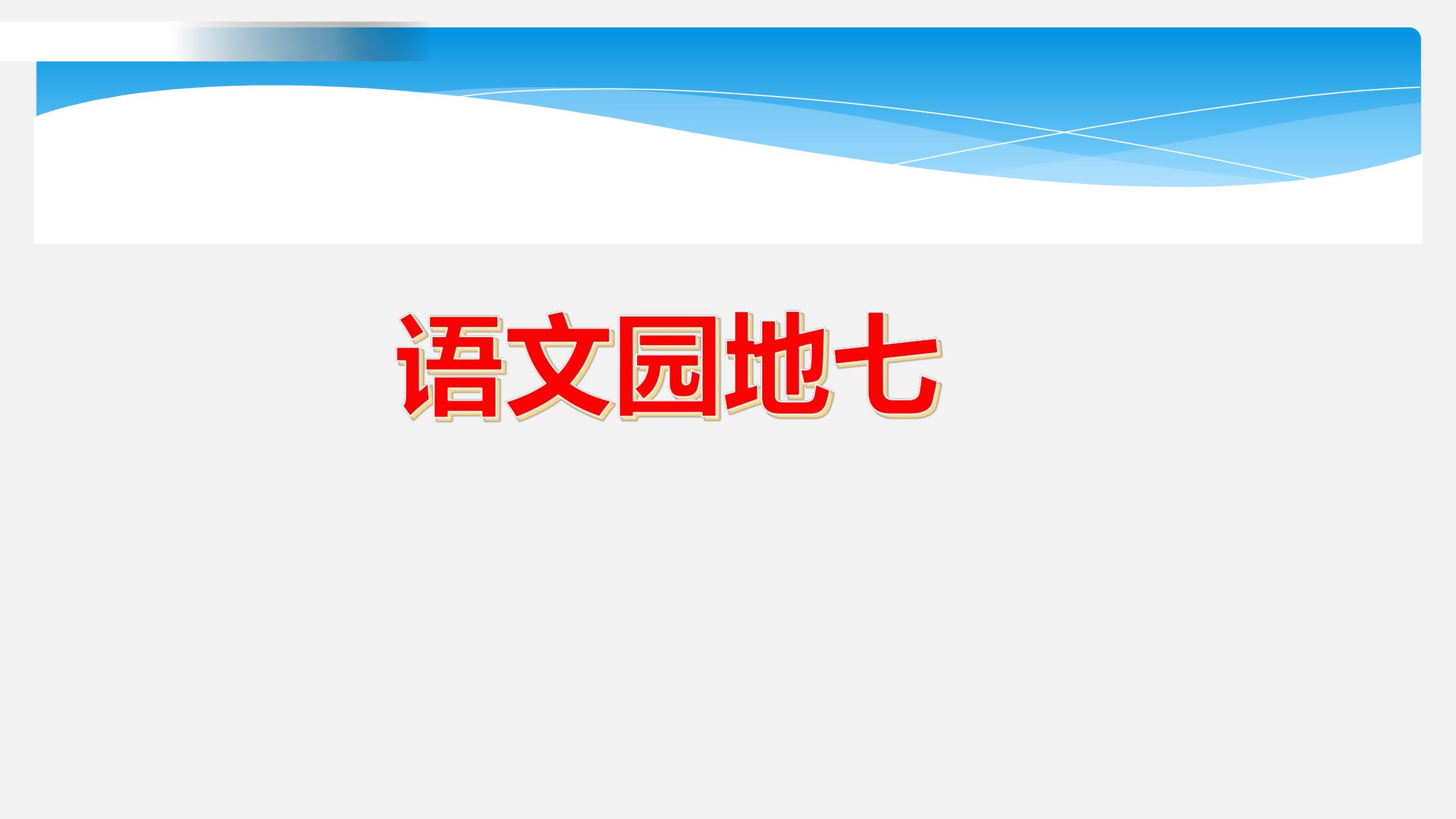 二年级上册语文部编版课件第七单元《语文园地七》01