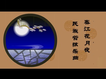 春江花月夜     民族管弦乐曲_课件1