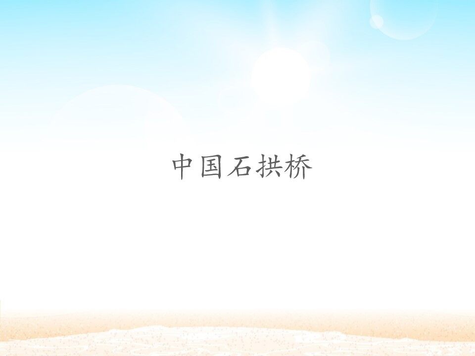 中国石拱桥_课件1
