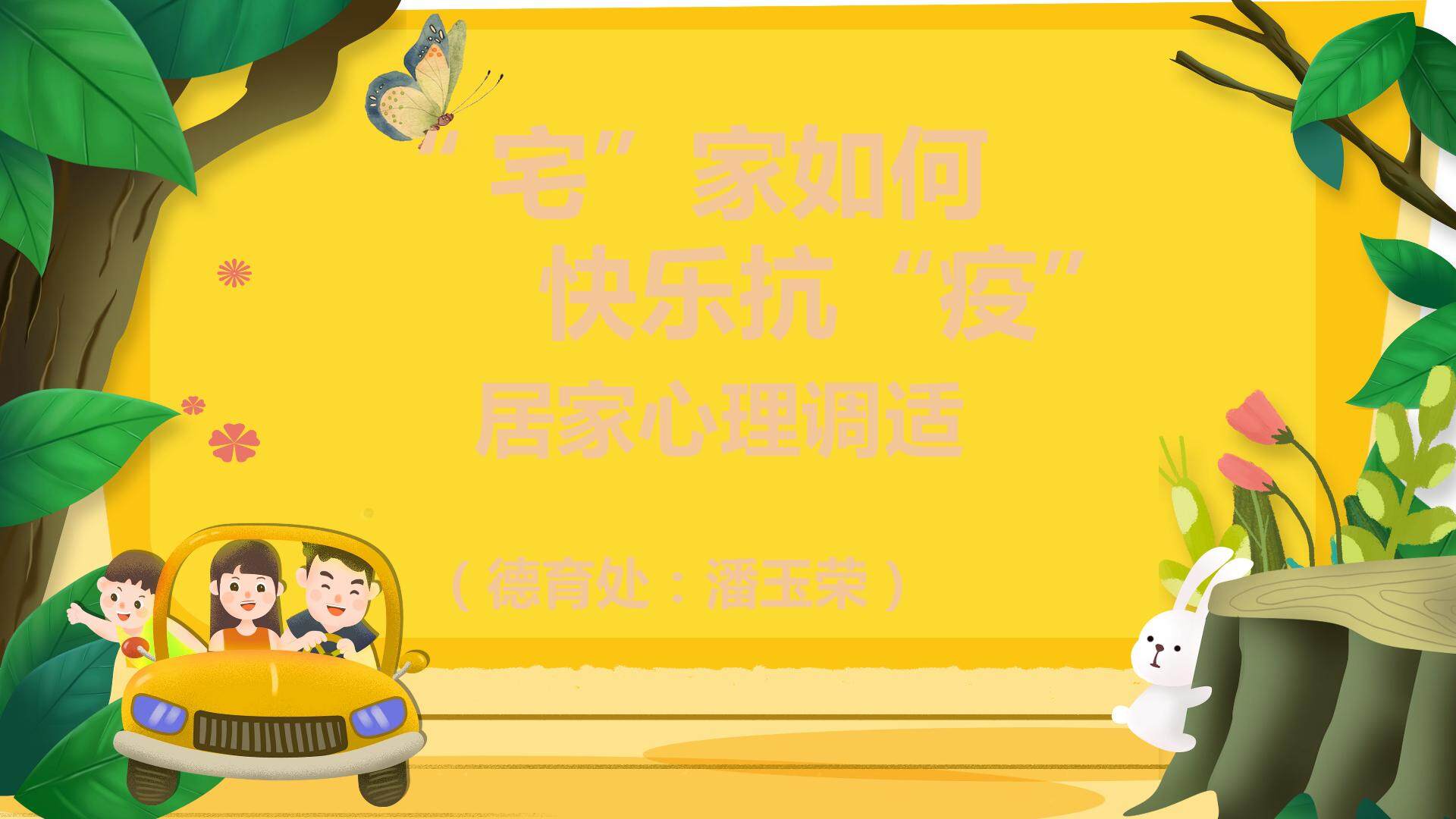 心理抗疫