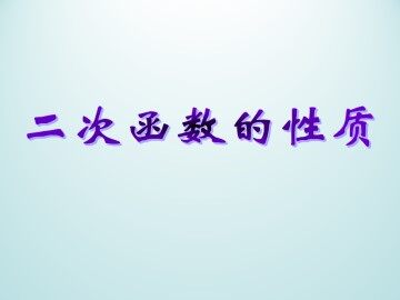 二次函数的性质_课件1