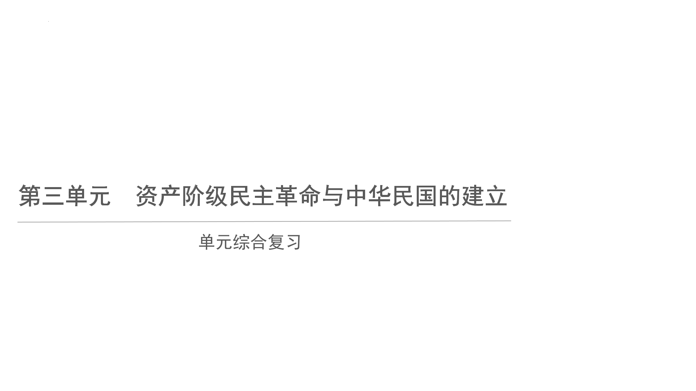 【★★★】8年级历史部编版上册课件《第三单元 资产阶级革命与中华民国的建立》单元复习（共25张PPT）