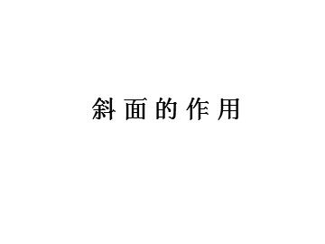 《斜面的作用》课件