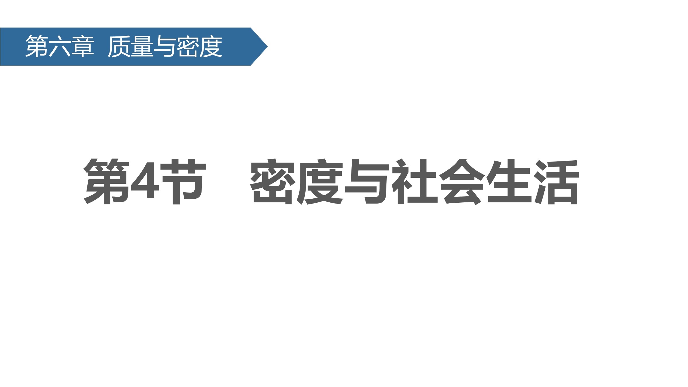 8年级物理人教版上册课件《6.4 密度与社会生活》(共27张PPT)