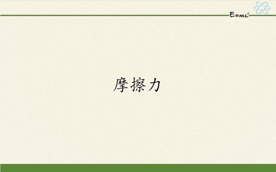 摩擦力