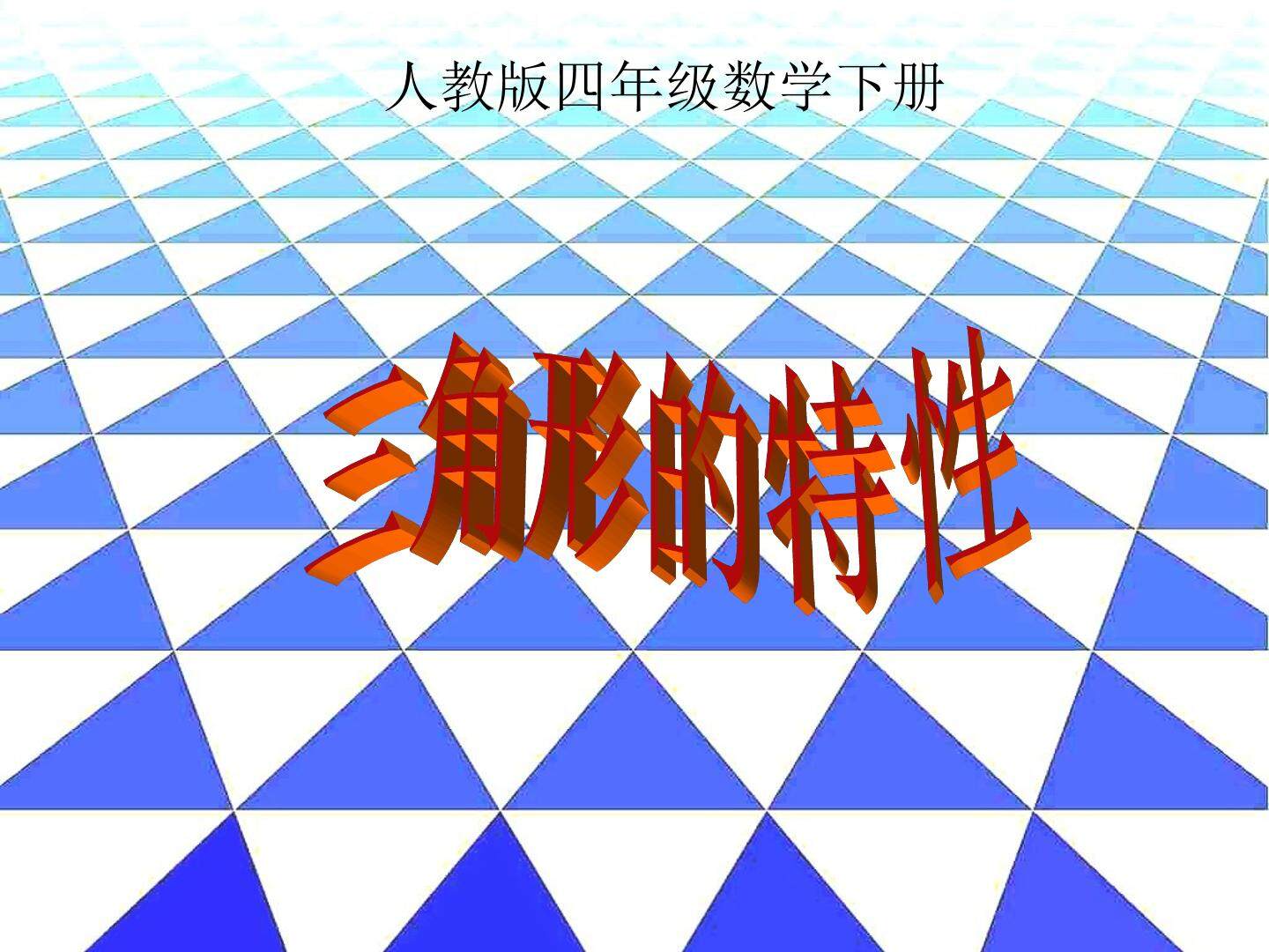 三角形特性