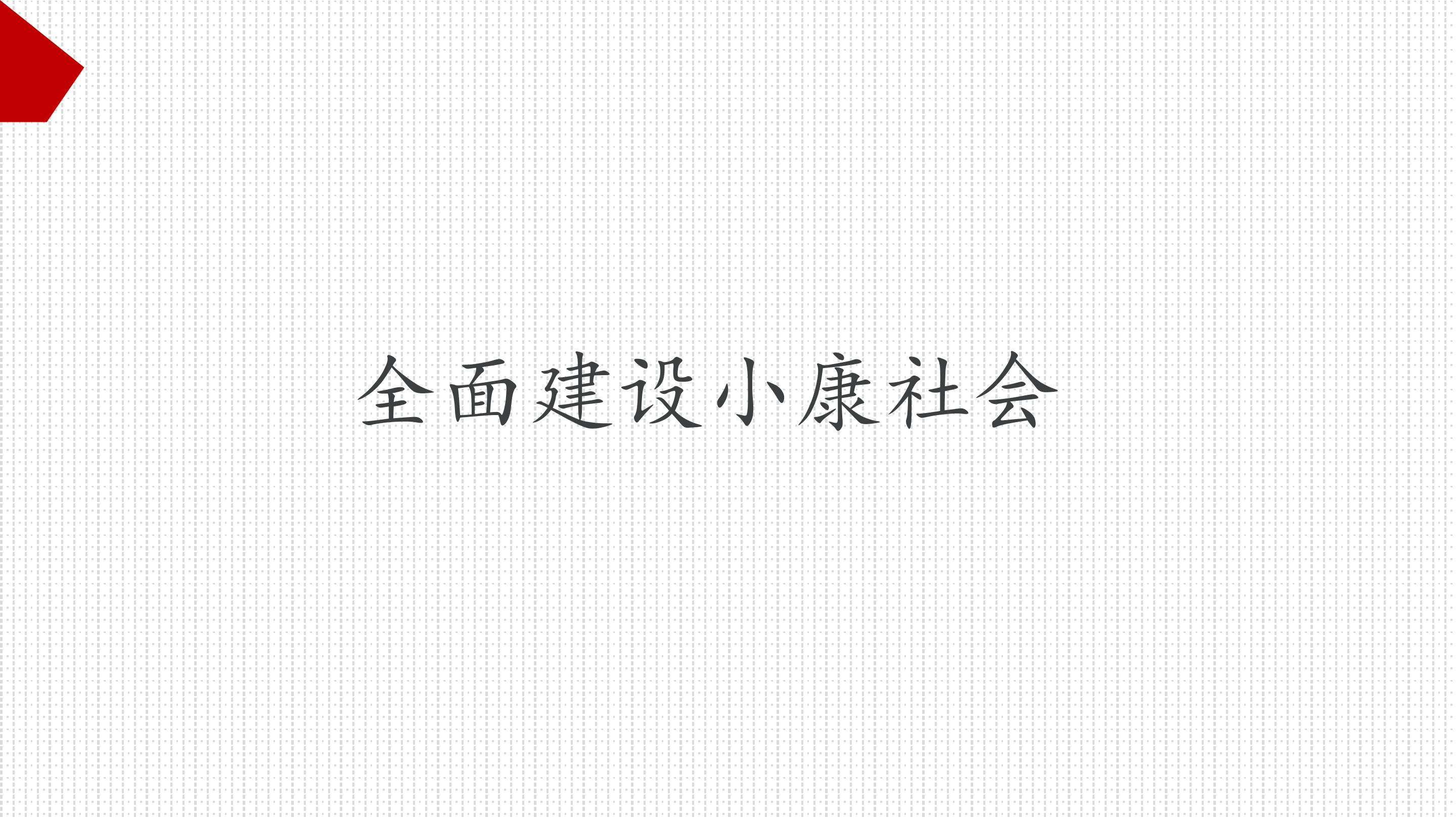 全面建设小康社会_课件1