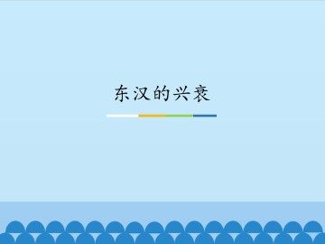 东汉的兴衰_课件1