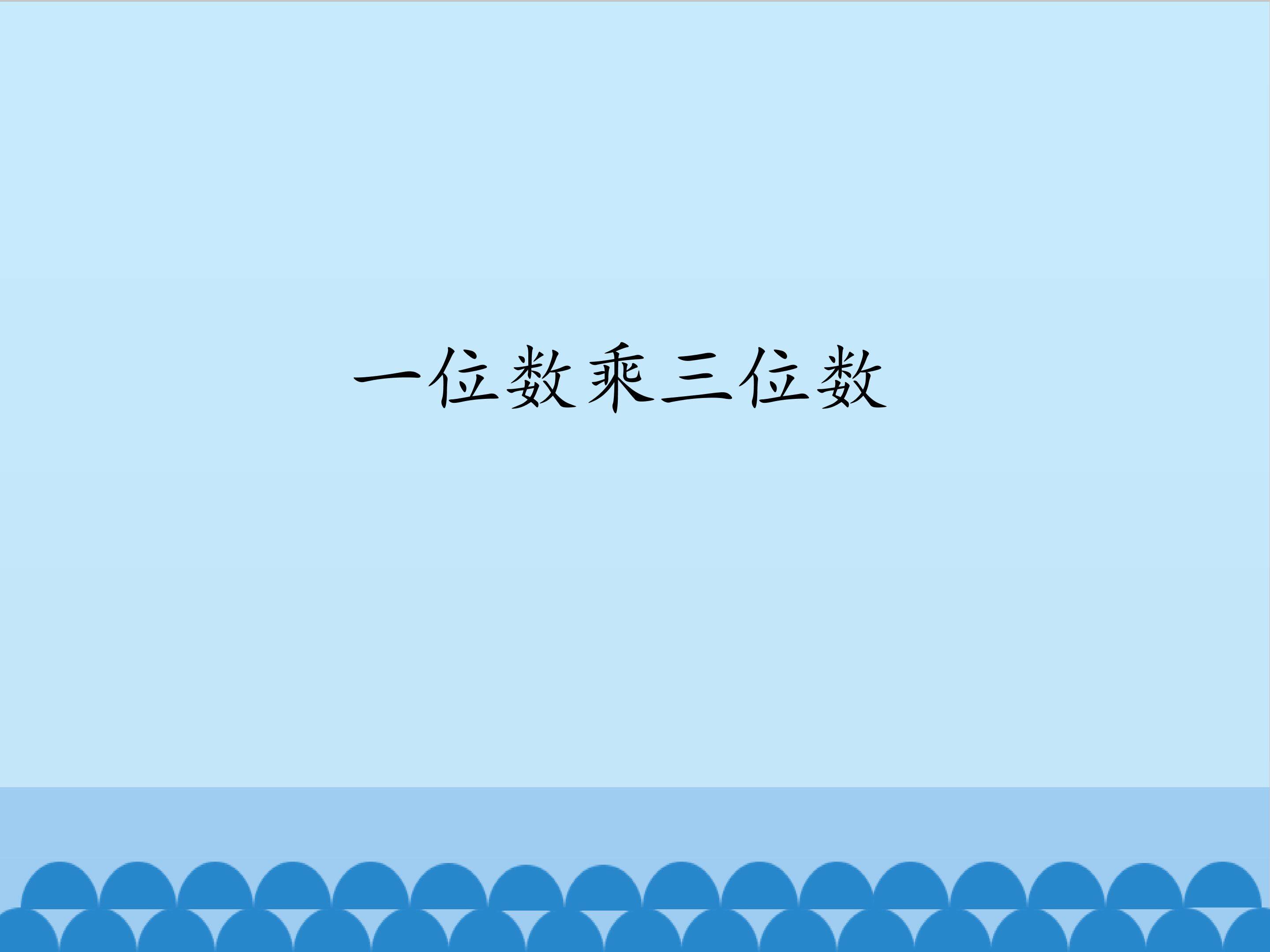 一位数乘三位数_课件1