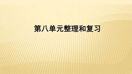 3年级上册数学人教版第8单元复习课件01