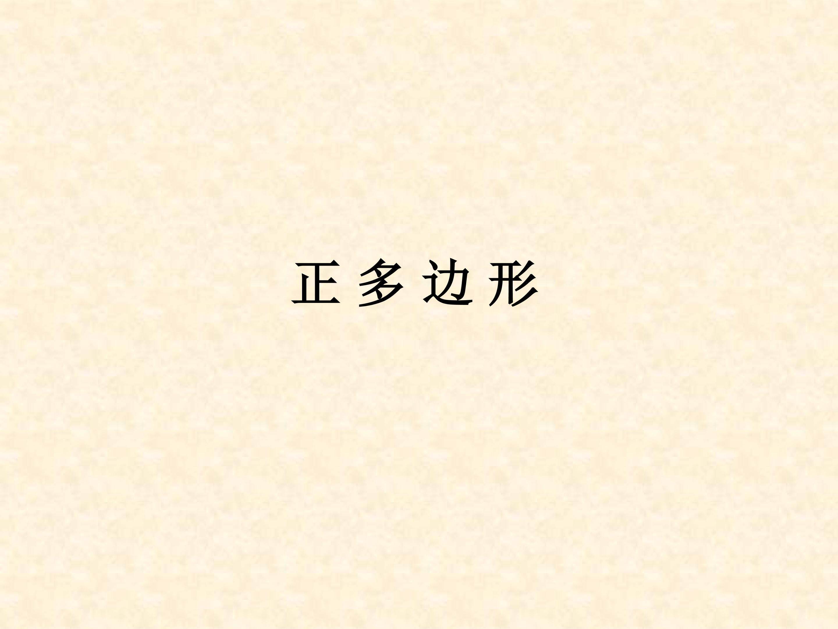 正多边形和圆_课件1