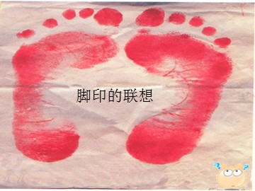 脚印的联想_课件1