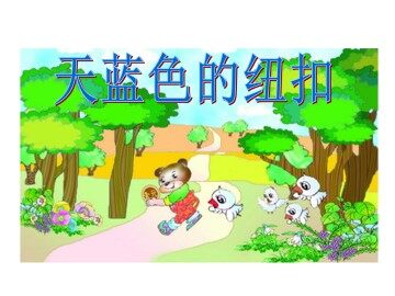 天蓝色的纽扣_课件2