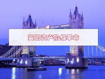 英国资产阶级革命_课件1