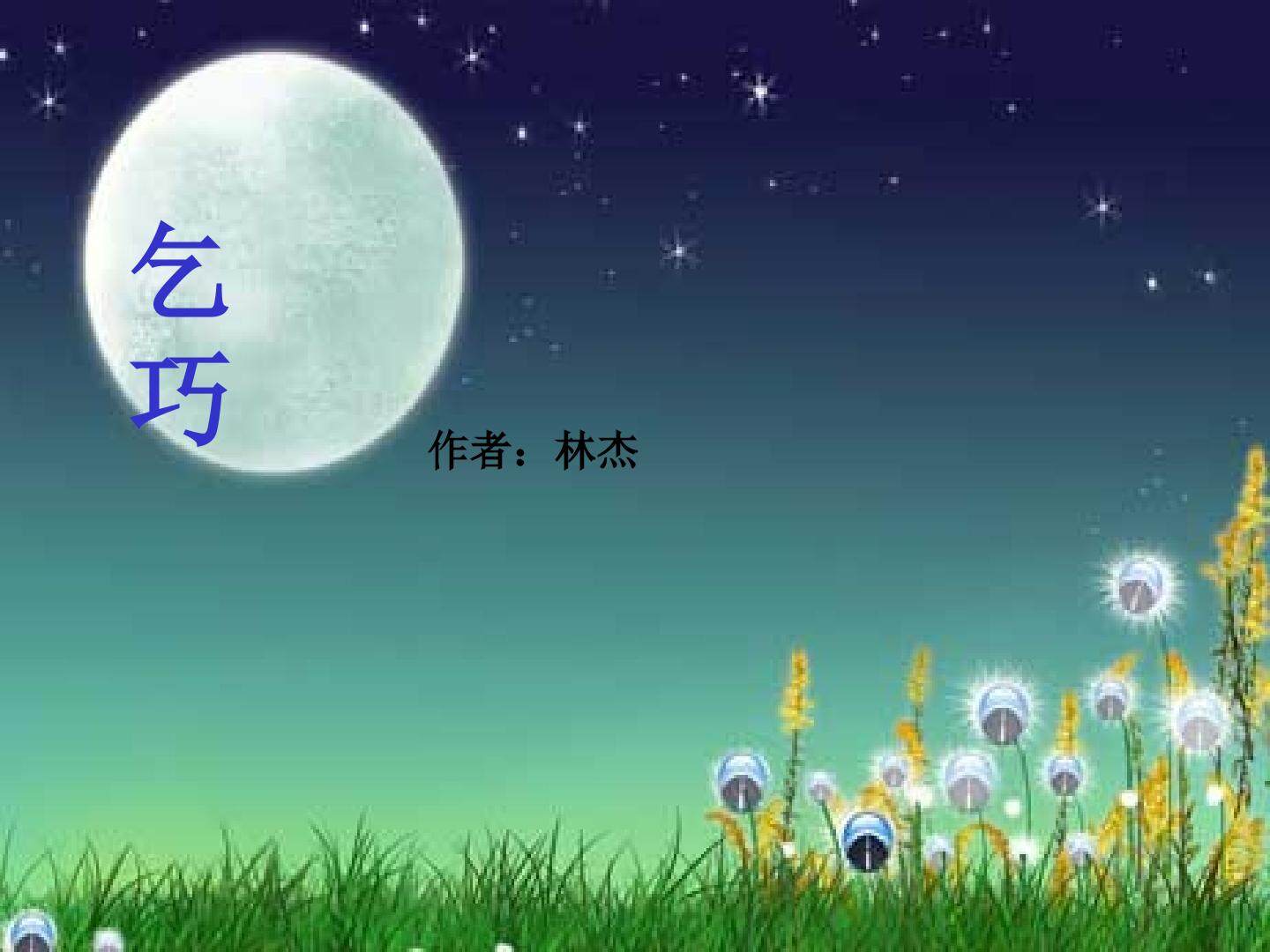 乞巧